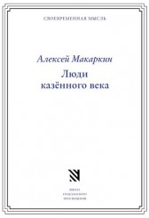 makarkin_lyudi-kazonnogo-veka (1)
